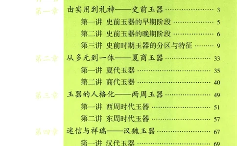 玉器鉴定十八讲_11345088_X018-玉石珠宝鉴定教程最新合集_4、珠宝玉石鉴定投资手册合集