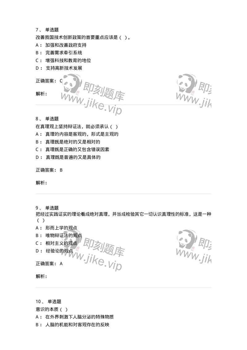 1805-2025年军队文职人员招聘考试《哲学》模拟预测3-137718_军队文职(1)_01.军队文职真题-专业课_（全）版本一（历年真题+章节练习+模拟题）_哲学(军队文职)_预测模拟_题目+解析