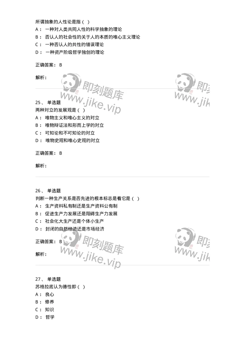 1805-2025年军队文职人员招聘考试《哲学》模拟预测3-137718_军队文职(1)_01.军队文职真题-专业课_（全）版本一（历年真题+章节练习+模拟题）_哲学(军队文职)_预测模拟_题目+解析