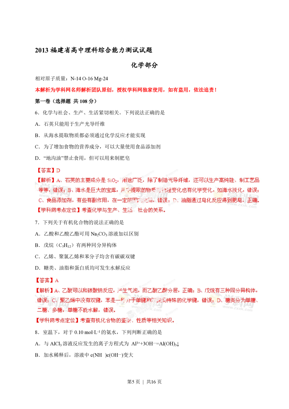 2013年高考化学试卷（福建）（解析卷）_历年高考真题合集_化学历年高考真题_新&middot;PDF版2008-2025&middot;高考化学真题_化学（按试卷类型分类）2008-2025_自主命题卷&middot;化学（2008-2025）(1)