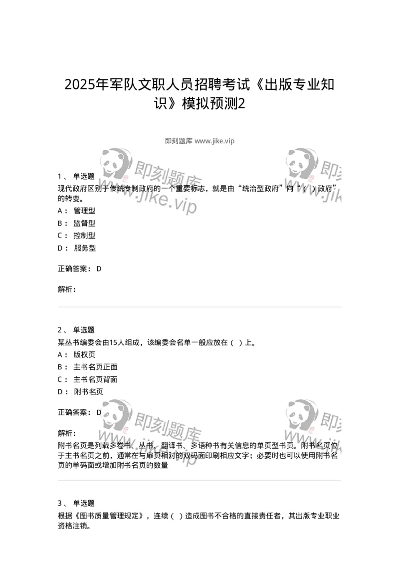 1607-2025年军队文职人员招聘考试《出版专业知识》模拟预测2-137665_军队文职(1)_01.军队文职真题-专业课_（全）版本一（历年真题+章节练习+模拟题）_出版专业(军队文职)_预测模拟_题目+解析