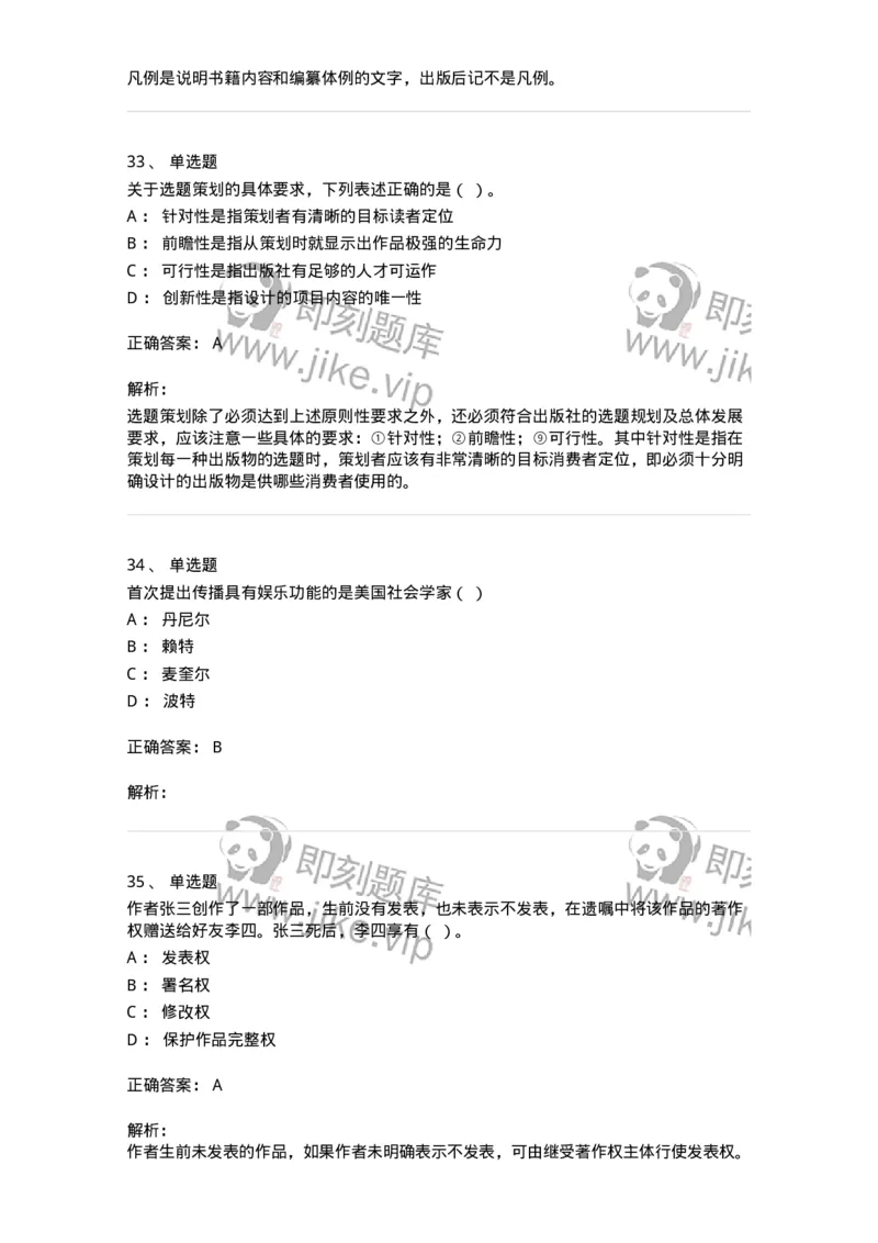 1607-2025年军队文职人员招聘考试《出版专业知识》模拟预测2-137665_军队文职(1)_01.军队文职真题-专业课_（全）版本一（历年真题+章节练习+模拟题）_出版专业(军队文职)_预测模拟_题目+解析