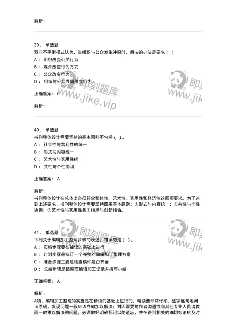 1607-2025年军队文职人员招聘考试《出版专业知识》模拟预测2-137665_军队文职(1)_01.军队文职真题-专业课_（全）版本一（历年真题+章节练习+模拟题）_出版专业(军队文职)_预测模拟_题目+解析