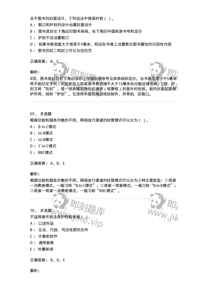 1607-2025年军队文职人员招聘考试《出版专业知识》模拟预测2-137665_军队文职(1)_01.军队文职真题-专业课_（全）版本一（历年真题+章节练习+模拟题）_出版专业(军队文职)_预测模拟_题目+解析