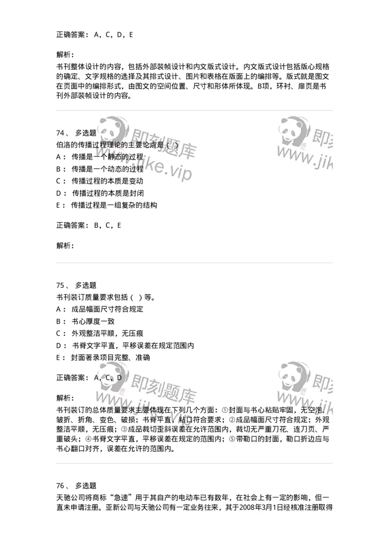 1607-2025年军队文职人员招聘考试《出版专业知识》模拟预测2-137665_军队文职(1)_01.军队文职真题-专业课_（全）版本一（历年真题+章节练习+模拟题）_出版专业(军队文职)_预测模拟_题目+解析