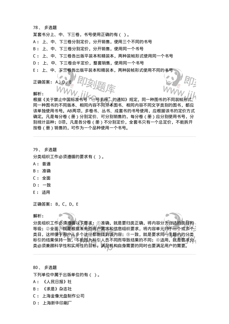 1607-2025年军队文职人员招聘考试《出版专业知识》模拟预测2-137665_军队文职(1)_01.军队文职真题-专业课_（全）版本一（历年真题+章节练习+模拟题）_出版专业(军队文职)_预测模拟_题目+解析