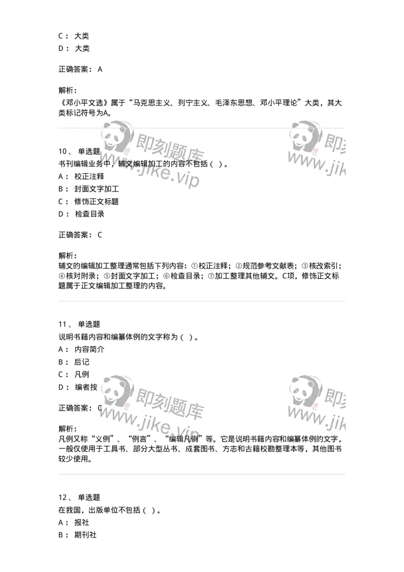 1607-2025年军队文职人员招聘考试《出版专业知识》模拟预测2-137665_军队文职(1)_01.军队文职真题-专业课_（全）版本一（历年真题+章节练习+模拟题）_出版专业(军队文职)_预测模拟_题目+解析