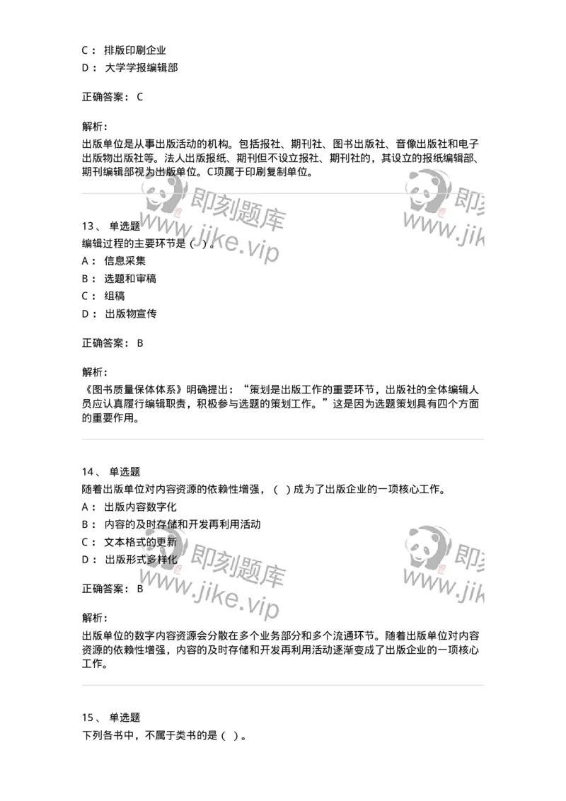 1607-2025年军队文职人员招聘考试《出版专业知识》模拟预测2-137665_军队文职(1)_01.军队文职真题-专业课_（全）版本一（历年真题+章节练习+模拟题）_出版专业(军队文职)_预测模拟_题目+解析