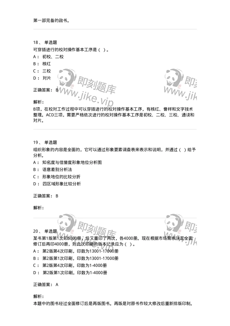 1607-2025年军队文职人员招聘考试《出版专业知识》模拟预测2-137665_军队文职(1)_01.军队文职真题-专业课_（全）版本一（历年真题+章节练习+模拟题）_出版专业(军队文职)_预测模拟_题目+解析