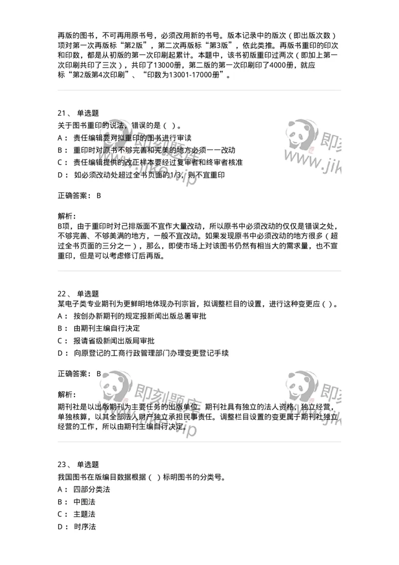 1607-2025年军队文职人员招聘考试《出版专业知识》模拟预测2-137665_军队文职(1)_01.军队文职真题-专业课_（全）版本一（历年真题+章节练习+模拟题）_出版专业(军队文职)_预测模拟_题目+解析