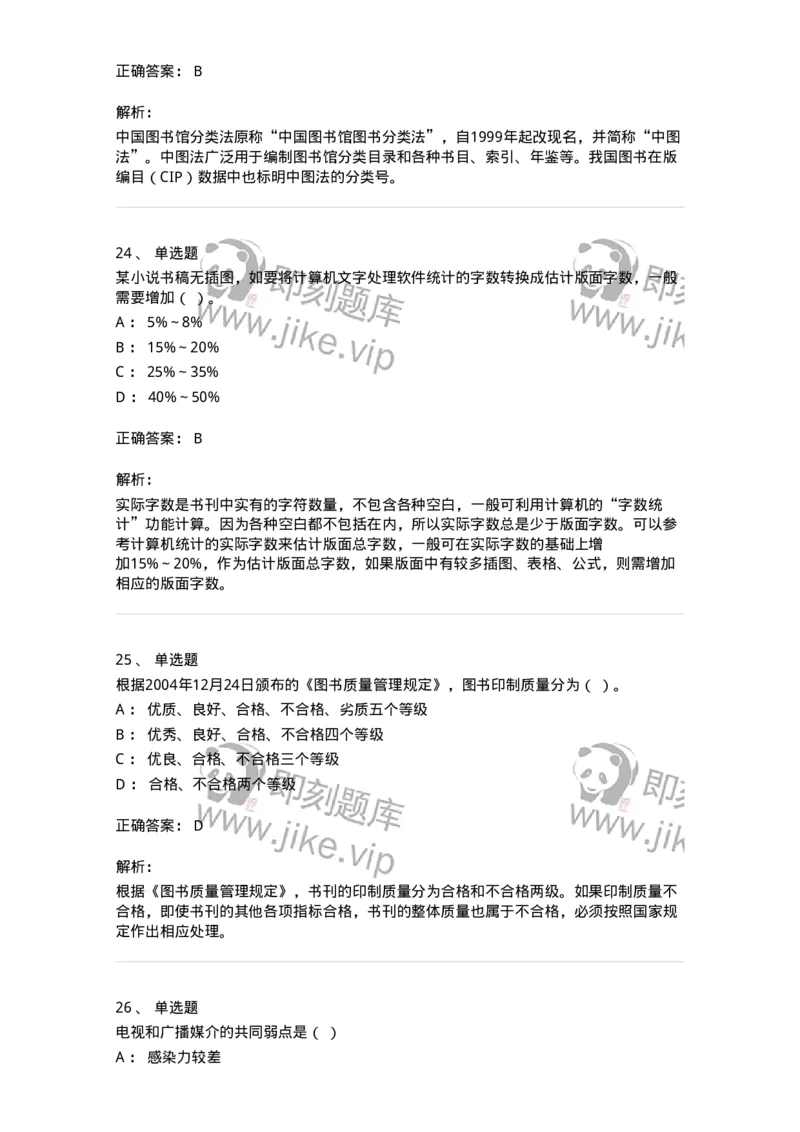 1607-2025年军队文职人员招聘考试《出版专业知识》模拟预测2-137665_军队文职(1)_01.军队文职真题-专业课_（全）版本一（历年真题+章节练习+模拟题）_出版专业(军队文职)_预测模拟_题目+解析