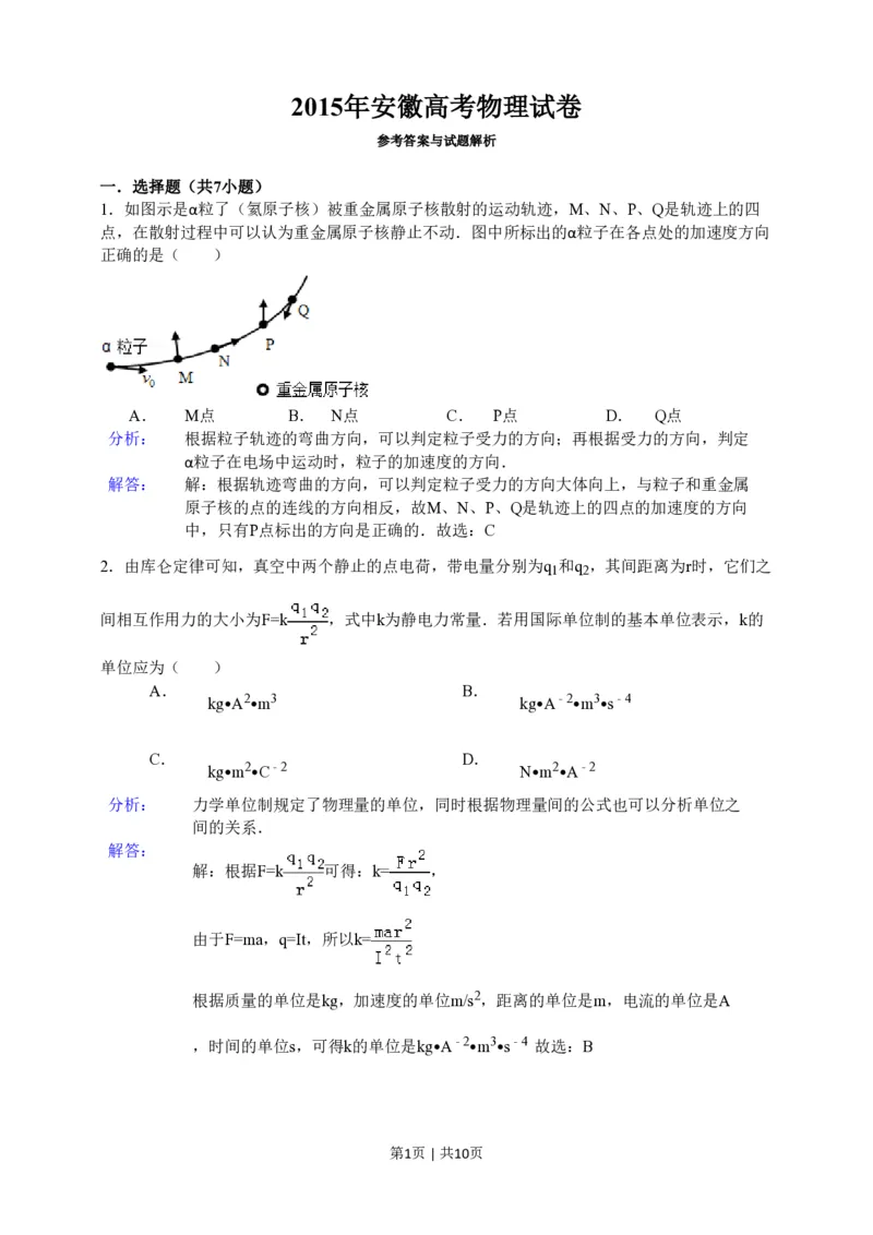 2015年高考物理试卷（安徽）（解析卷）_物理历年高考真题_新&middot;PDF版2008-2025&middot;高考物理真题_物理（按年份分类）2008-2025_2015&middot;高考物理真题