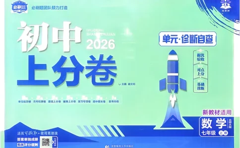 2026《初中上分卷&bull;数学》7上(BS)_2026版初中《必刷题上分卷》7年级上册（7科全套）_2026《初中上分卷&bull;数学》7上（北师版）