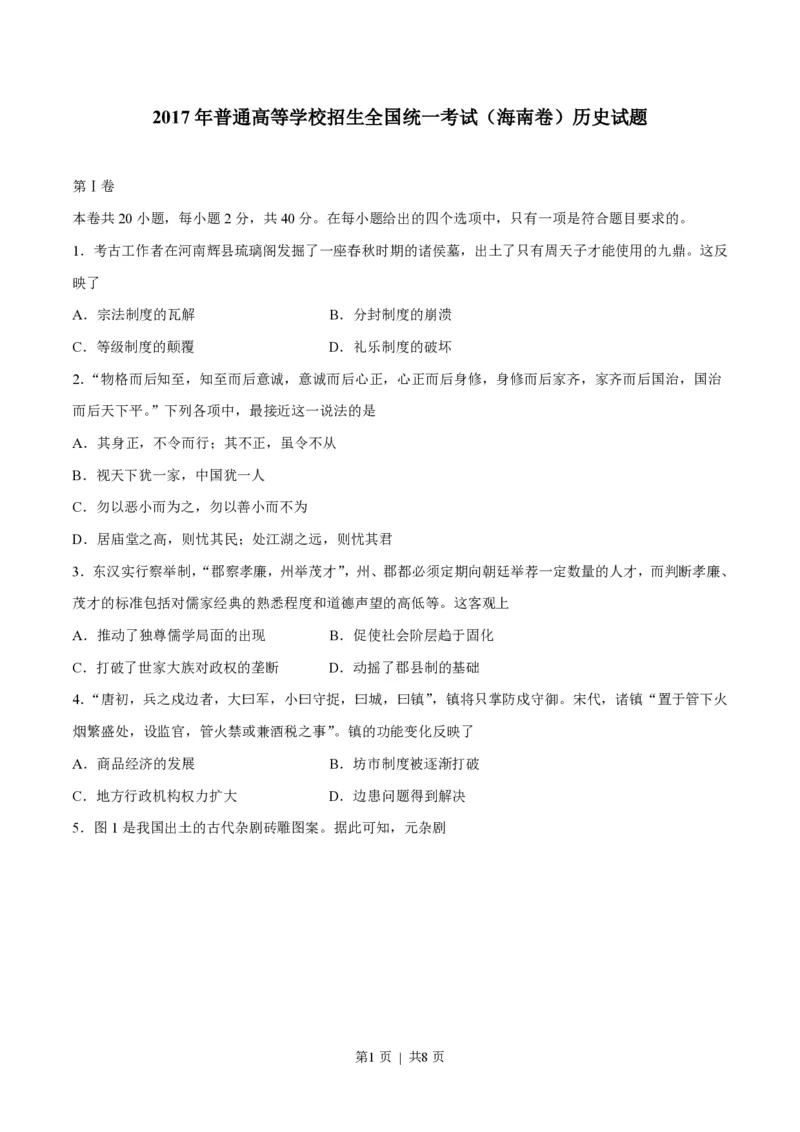 2017年高考历史试卷（海南）（空白卷）_历史历年高考真题_新&middot;PDF版2008-2025&middot;高考历史真题_历史（按省份分类）2008-2025_2008-2024&middot;（海南）历史高考真题