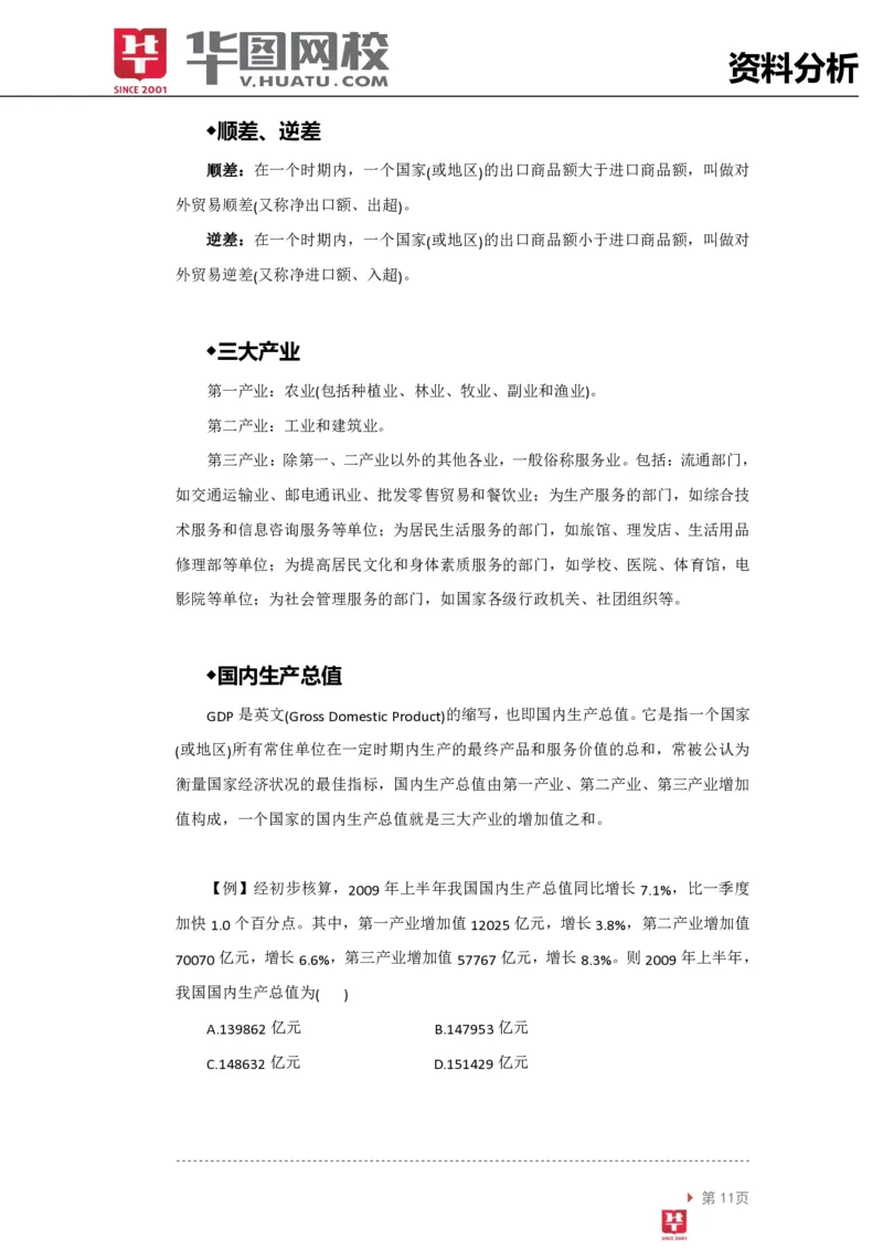 资料分析讲义_2025春招题库汇总_十大行测题库_2023年十大热门题库更新中_03、赛码汇总_2024腾讯7月更新_赠送部分笔试题技巧_笔试-行测题课程_行测讲义