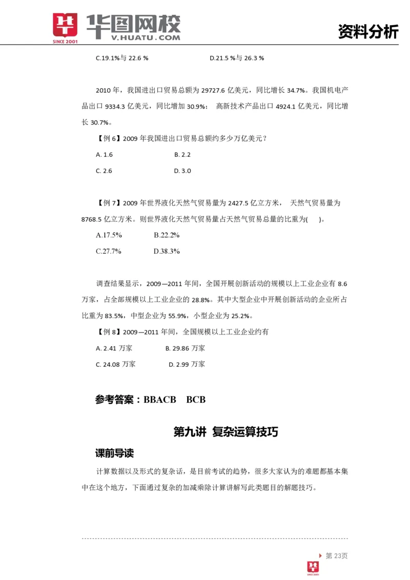 资料分析讲义_2025春招题库汇总_十大行测题库_2023年十大热门题库更新中_03、赛码汇总_2024腾讯7月更新_赠送部分笔试题技巧_笔试-行测题课程_行测讲义