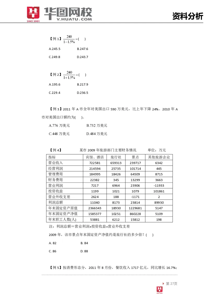 资料分析讲义_2025春招题库汇总_十大行测题库_2023年十大热门题库更新中_03、赛码汇总_2024腾讯7月更新_赠送部分笔试题技巧_笔试-行测题课程_行测讲义