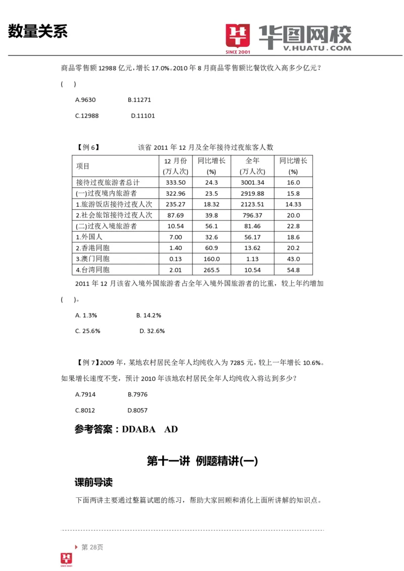资料分析讲义_2025春招题库汇总_十大行测题库_2023年十大热门题库更新中_03、赛码汇总_2024腾讯7月更新_赠送部分笔试题技巧_笔试-行测题课程_行测讲义