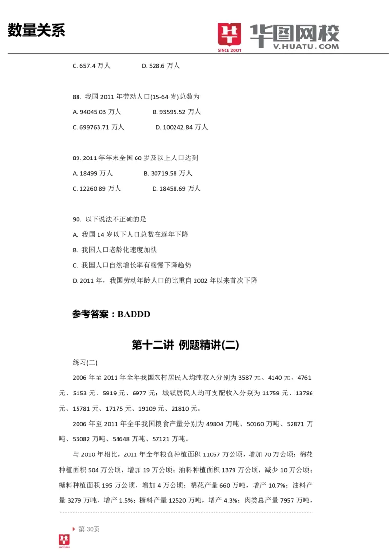 资料分析讲义_2025春招题库汇总_十大行测题库_2023年十大热门题库更新中_03、赛码汇总_2024腾讯7月更新_赠送部分笔试题技巧_笔试-行测题课程_行测讲义