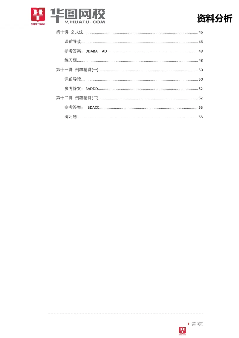 资料分析讲义_2025春招题库汇总_十大行测题库_2023年十大热门题库更新中_03、赛码汇总_2024腾讯7月更新_赠送部分笔试题技巧_笔试-行测题课程_行测讲义