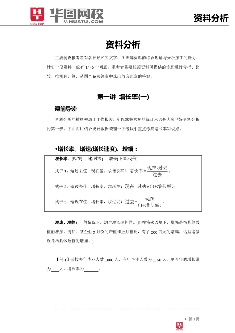 资料分析讲义_2025春招题库汇总_十大行测题库_2023年十大热门题库更新中_03、赛码汇总_2024腾讯7月更新_赠送部分笔试题技巧_笔试-行测题课程_行测讲义