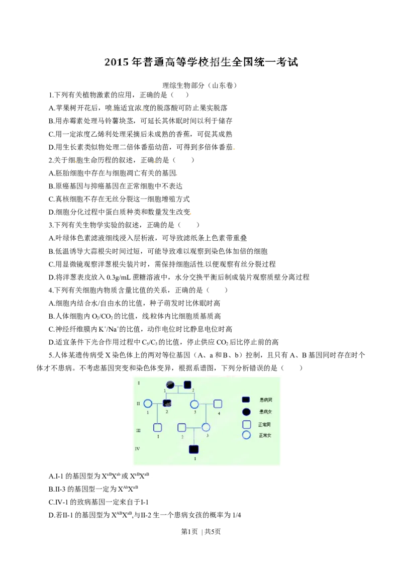 2015年高考生物试卷（山东）（空白卷）_生物历年高考真题_新&middot;Word版2008-2025&middot;高考生物真题_生物（按年份分类）2008-2025_2015&middot;高考生物真题