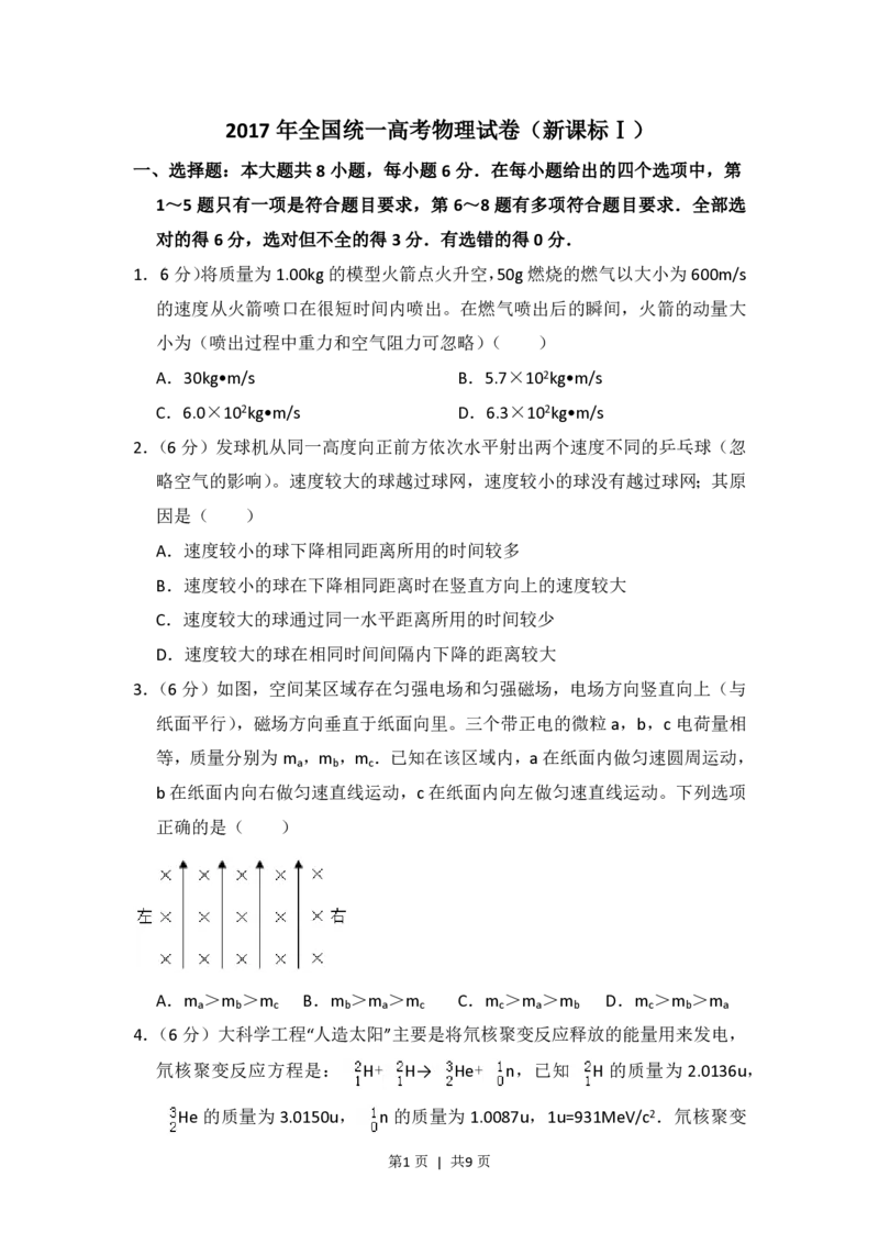 2017年高考物理试卷（新课标Ⅰ）（空白卷）_物理历年高考真题_新&middot;PDF版2008-2025&middot;高考物理真题_物理（按省份分类）2008-2025_2012-2025&middot;（福建）物理高考真题