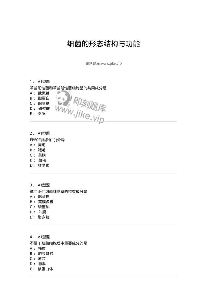 1101005002-细菌的形态结构与功能-194579_军队文职(1)_01.军队文职真题-专业课_（全）版本一（历年真题+章节练习+模拟题）_医学检验技术(军队文职)_历年真题_纯题目