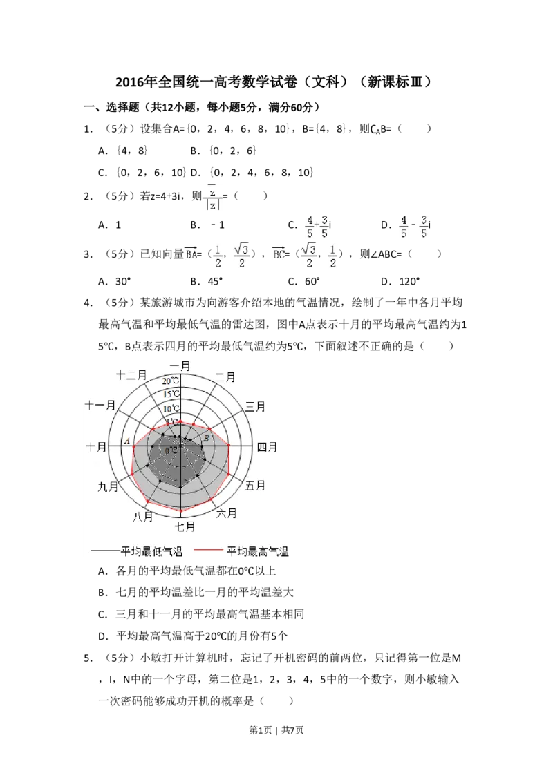 2016年高考数学试卷（文）（新课标Ⅲ）（空白卷）_历年高考真题合集_数学历年高考真题_新&middot;PDF版2008-2025&middot;高考数学真题_数学（按省份分类）2008-2025_2008-2025&middot;（贵州）数学高考真题