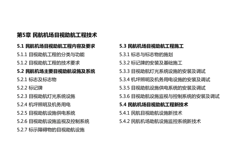 048（目视助航工程的分类、技术要求、标志与标志物）-黑白_2026年一级建造师_2026年一建民航_2025年一建民航SVIP_02-基础精讲✿高端面授✿深度强化_黑白