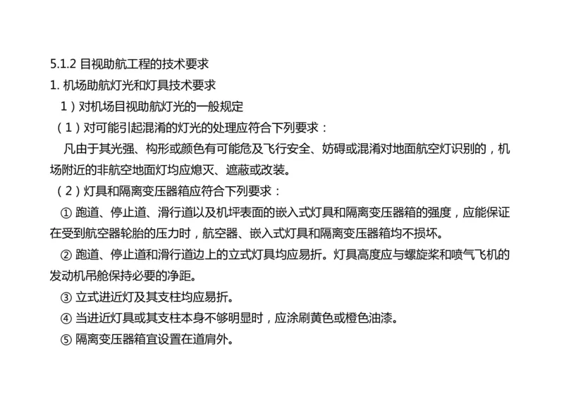048（目视助航工程的分类、技术要求、标志与标志物）-黑白_2026年一级建造师_2026年一建民航_2025年一建民航SVIP_02-基础精讲✿高端面授✿深度强化_黑白