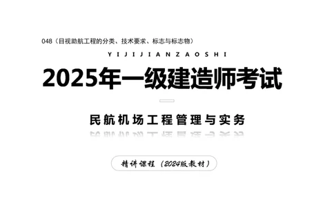 048（目视助航工程的分类、技术要求、标志与标志物）-黑白_2026年一级建造师_2026年一建民航_2025年一建民航SVIP_02-基础精讲✿高端面授✿深度强化_黑白