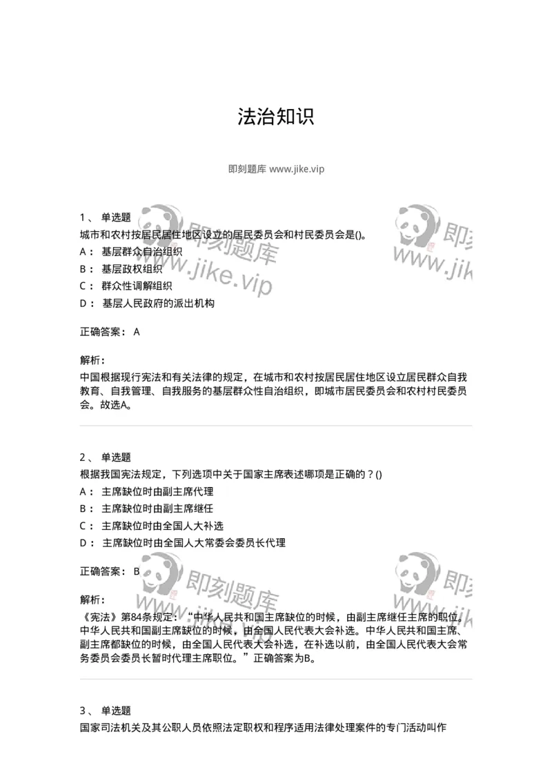 10304-法治知识-173569_军队文职(1)_01.军队文职真题-专业课_（全）版本一（历年真题+章节练习+模拟题）_公共科目(军队文职)_章节练习_题目+解析