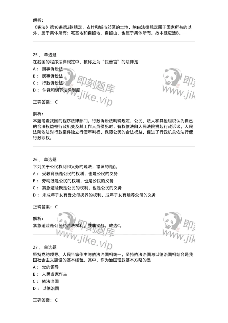 10304-法治知识-173569_军队文职(1)_01.军队文职真题-专业课_（全）版本一（历年真题+章节练习+模拟题）_公共科目(军队文职)_章节练习_题目+解析