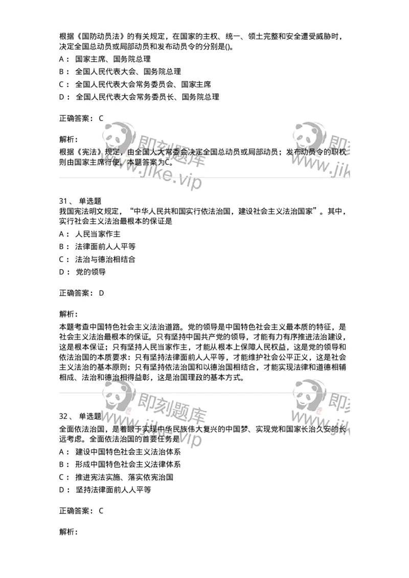 10304-法治知识-173569_军队文职(1)_01.军队文职真题-专业课_（全）版本一（历年真题+章节练习+模拟题）_公共科目(军队文职)_章节练习_题目+解析