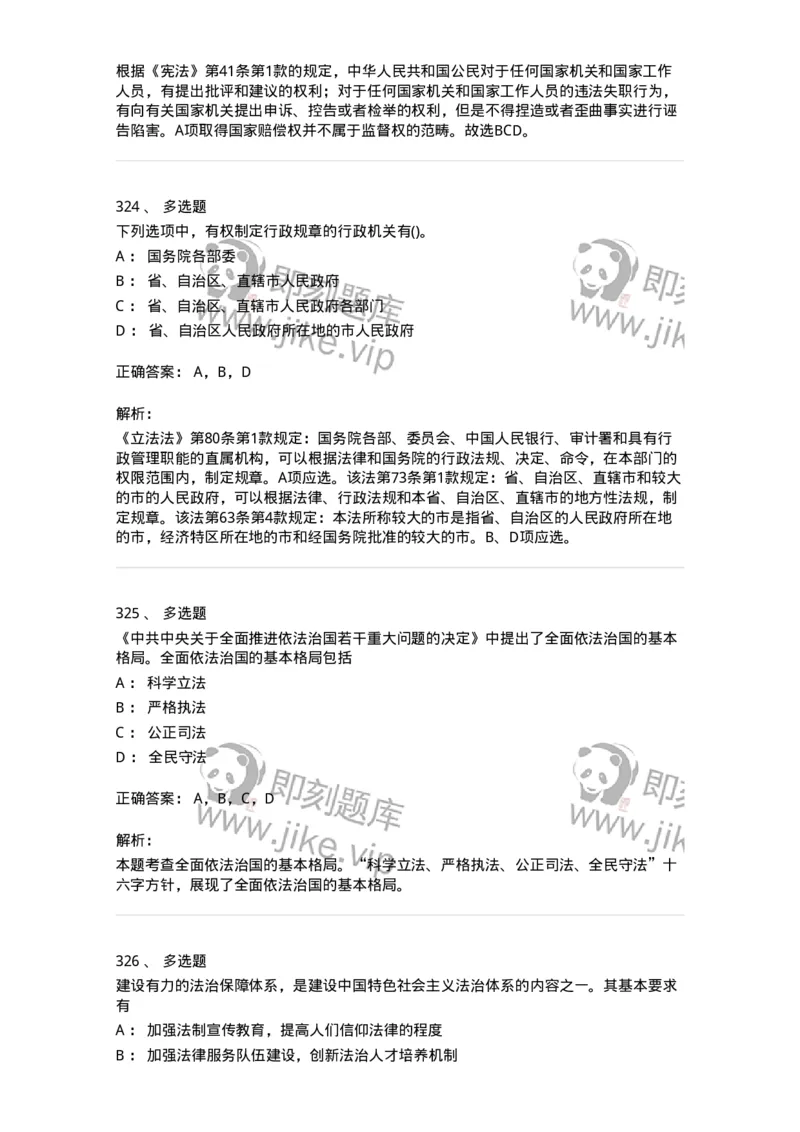 10304-法治知识-173569_军队文职(1)_01.军队文职真题-专业课_（全）版本一（历年真题+章节练习+模拟题）_公共科目(军队文职)_章节练习_题目+解析