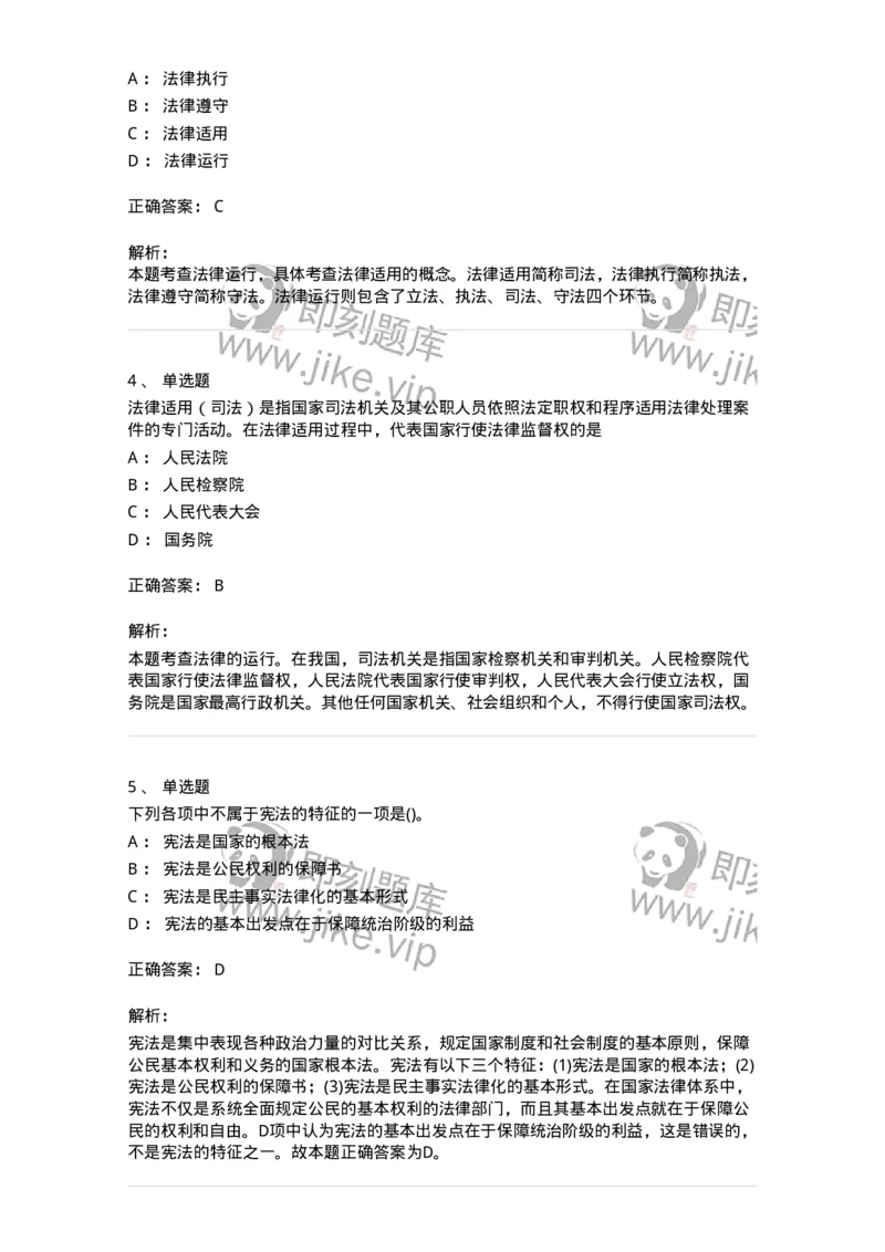 10304-法治知识-173569_军队文职(1)_01.军队文职真题-专业课_（全）版本一（历年真题+章节练习+模拟题）_公共科目(军队文职)_章节练习_题目+解析