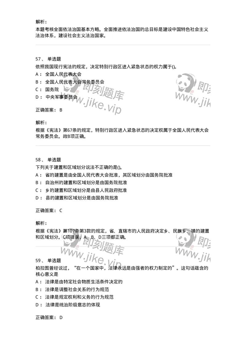 10304-法治知识-173569_军队文职(1)_01.军队文职真题-专业课_（全）版本一（历年真题+章节练习+模拟题）_公共科目(军队文职)_章节练习_题目+解析