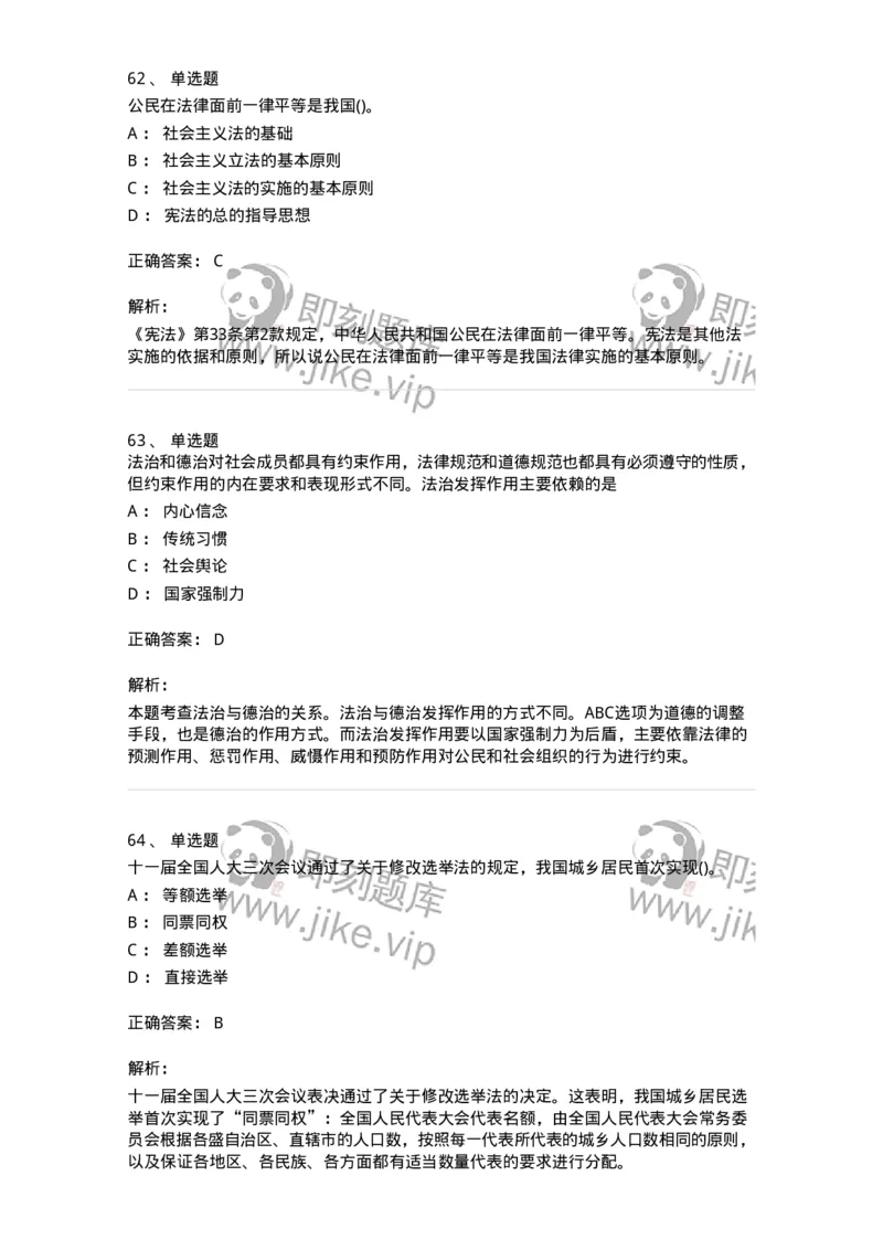 10304-法治知识-173569_军队文职(1)_01.军队文职真题-专业课_（全）版本一（历年真题+章节练习+模拟题）_公共科目(军队文职)_章节练习_题目+解析