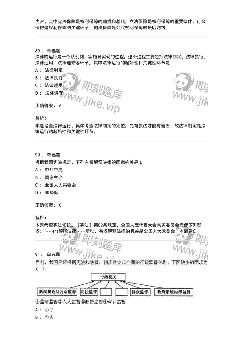 10304-法治知识-173569_军队文职(1)_01.军队文职真题-专业课_（全）版本一（历年真题+章节练习+模拟题）_公共科目(军队文职)_章节练习_题目+解析