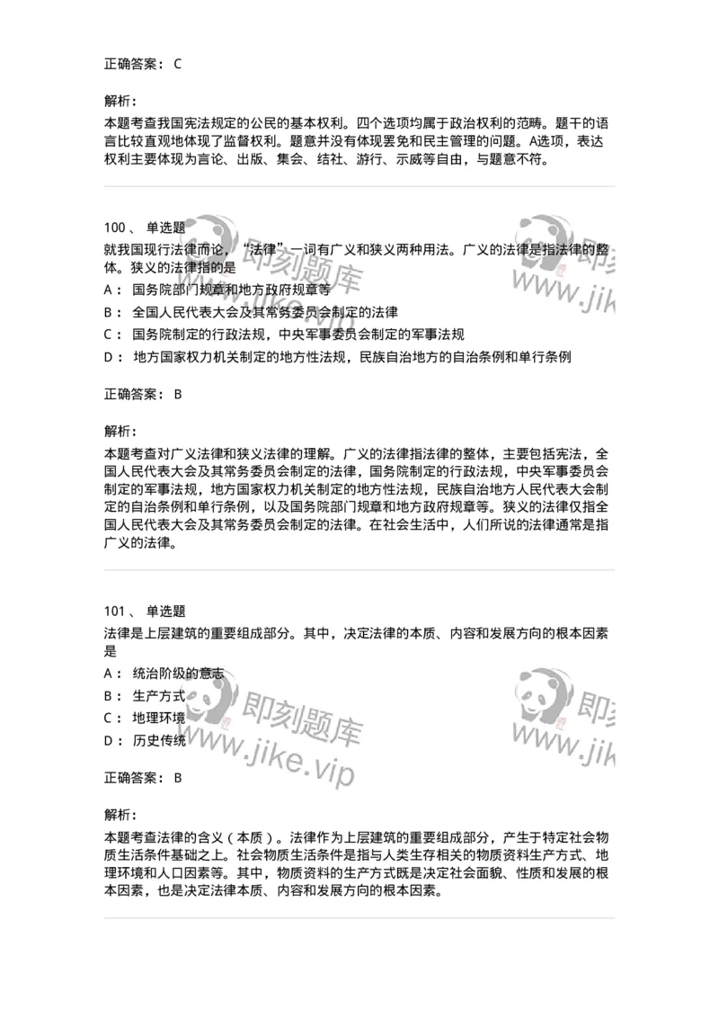 10304-法治知识-173569_军队文职(1)_01.军队文职真题-专业课_（全）版本一（历年真题+章节练习+模拟题）_公共科目(军队文职)_章节练习_题目+解析