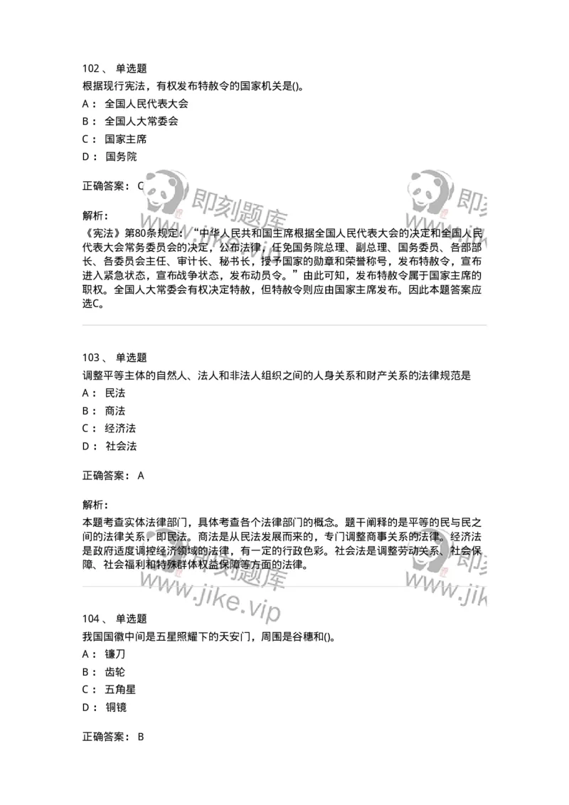 10304-法治知识-173569_军队文职(1)_01.军队文职真题-专业课_（全）版本一（历年真题+章节练习+模拟题）_公共科目(军队文职)_章节练习_题目+解析