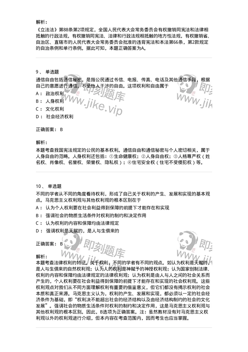 10304-法治知识-173569_军队文职(1)_01.军队文职真题-专业课_（全）版本一（历年真题+章节练习+模拟题）_公共科目(军队文职)_章节练习_题目+解析