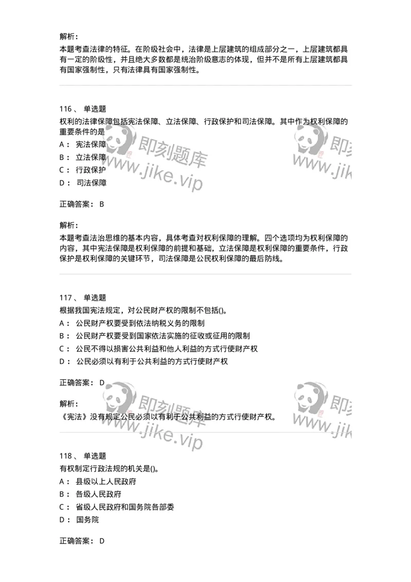 10304-法治知识-173569_军队文职(1)_01.军队文职真题-专业课_（全）版本一（历年真题+章节练习+模拟题）_公共科目(军队文职)_章节练习_题目+解析