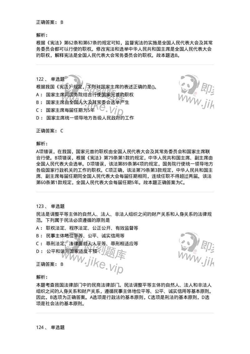 10304-法治知识-173569_军队文职(1)_01.军队文职真题-专业课_（全）版本一（历年真题+章节练习+模拟题）_公共科目(军队文职)_章节练习_题目+解析