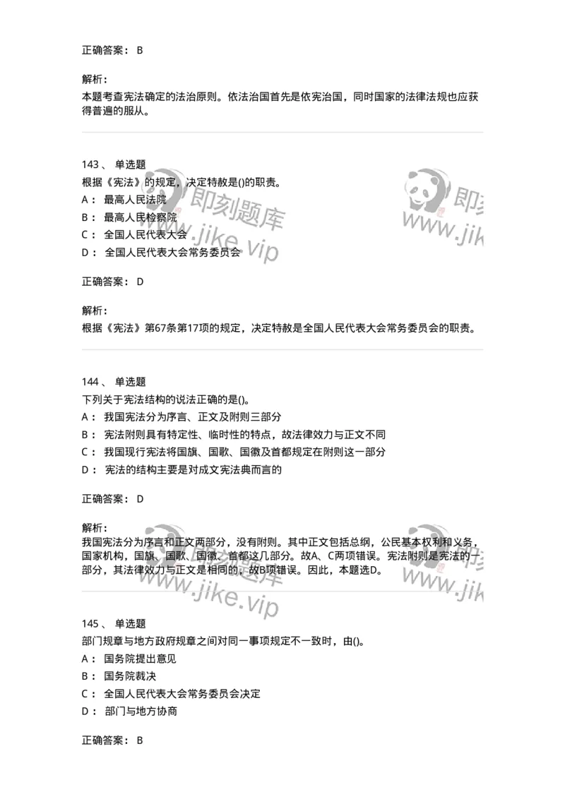 10304-法治知识-173569_军队文职(1)_01.军队文职真题-专业课_（全）版本一（历年真题+章节练习+模拟题）_公共科目(军队文职)_章节练习_题目+解析