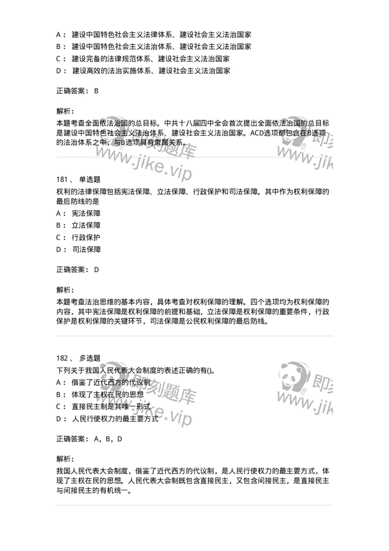 10304-法治知识-173569_军队文职(1)_01.军队文职真题-专业课_（全）版本一（历年真题+章节练习+模拟题）_公共科目(军队文职)_章节练习_题目+解析