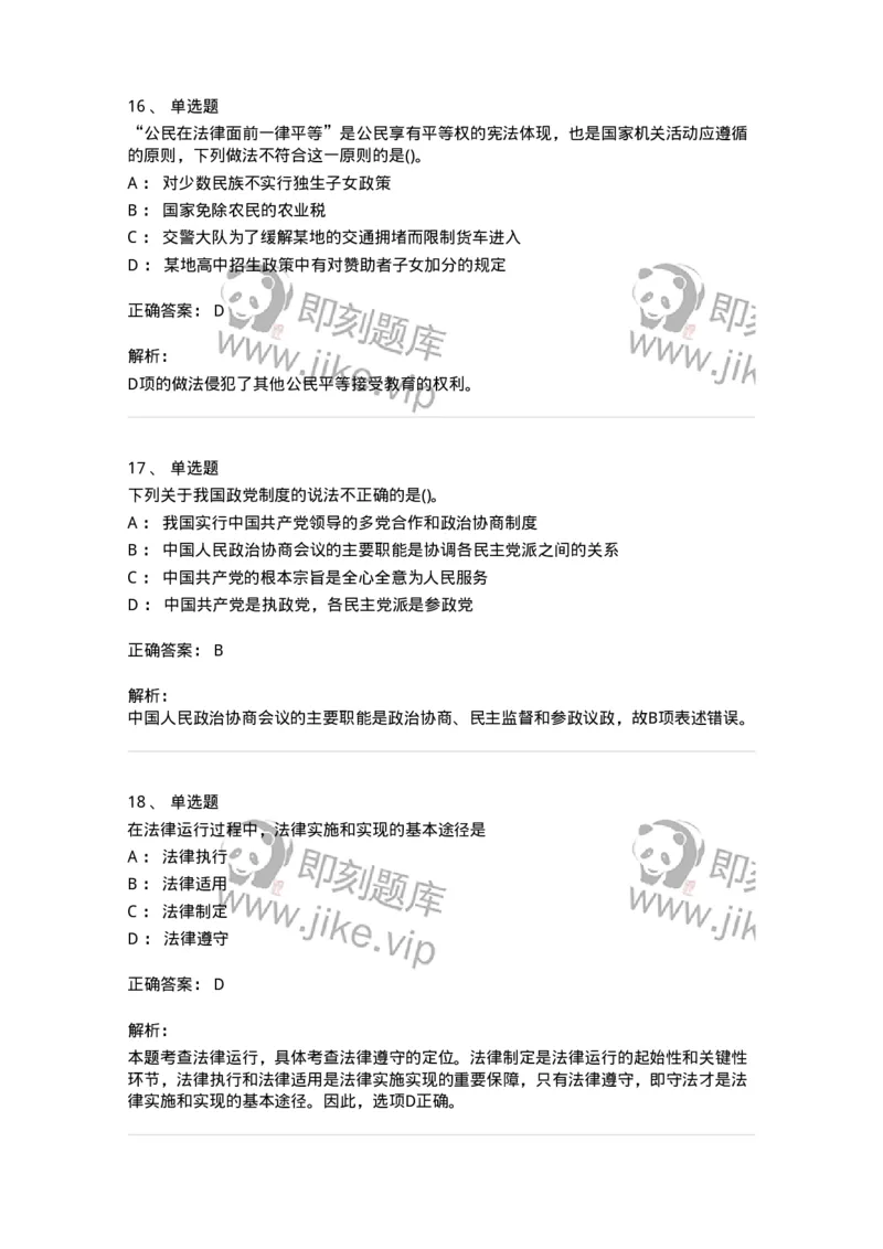 10304-法治知识-173569_军队文职(1)_01.军队文职真题-专业课_（全）版本一（历年真题+章节练习+模拟题）_公共科目(军队文职)_章节练习_题目+解析