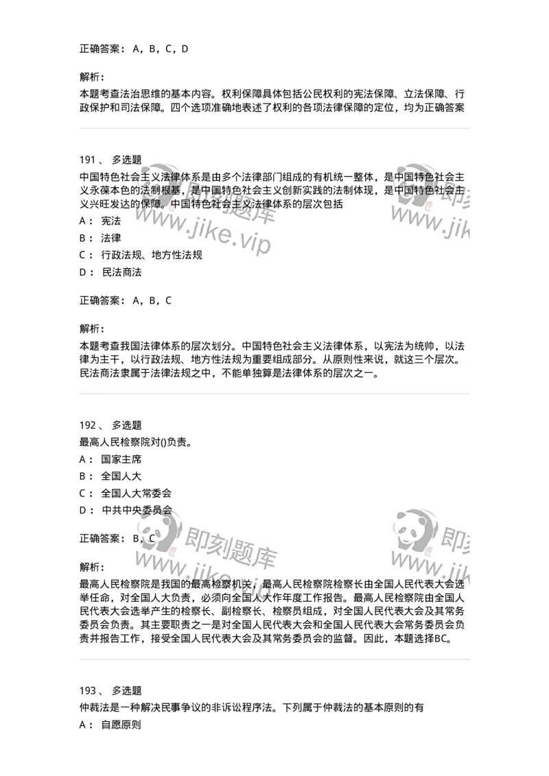 10304-法治知识-173569_军队文职(1)_01.军队文职真题-专业课_（全）版本一（历年真题+章节练习+模拟题）_公共科目(军队文职)_章节练习_题目+解析