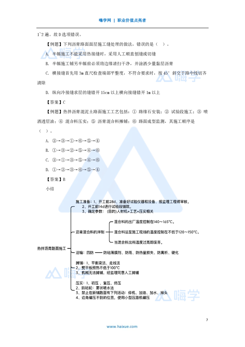 22.2025黄铃-3D实景通关-第一篇公路工程技术（21）沥青路面面层施工_2026年一级建造师_2026年一建公路_2025年一建公路SVIP_02-基础精讲✿高端面授✿深度强化_讲义